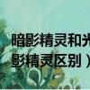 暗影精靈和光影精靈什么區別（光影精靈和暗影精靈區別）