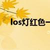 los燈紅色一直閃是為什么（los燈紅色）
