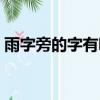 雨字旁的字有哪些取名（雨字旁的字有哪些）