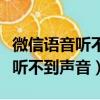 微信語音聽不到聲音有個耳朵圖標（微信語音聽不到聲音）
