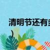 清明節還有多少天2023（清明節還有多少天）