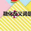 融化反義詞是什么 標準答案（融化反義詞）