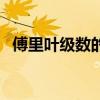 傅里葉級數的和函數的求法（傅里葉級數）