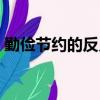 勤儉節約的反義詞是啥（勤儉節約的反義詞）