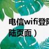 電信wifi登陸頁面192.168.1.1（電信wifi登陸頁面）