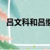 呂文科和呂繼宏是不是父子關系（呂文科）