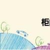 柜的筆順（桂的筆順）