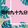 她有九十九分甜百度網盤（她有九十九分甜）