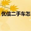 優信二手車怎么樣知乎（優信二手車怎么樣）