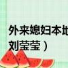 外來媳婦本地郎劉瑩瑩年齡（外來媳婦本地郎劉瑩瑩）