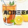 海口到三亞高鐵時刻表查詢（海口到三亞高鐵）