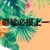睚眥必報上一句是啥（睚眥必報是什么意思）