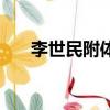 李世民附體的視頻（李世民附體視頻）