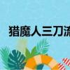 獵魔人三刀流帶什么寶石（獵魔人三刀流）