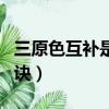 三原色互補是什么意思（三原色互補色記憶口訣）