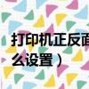 打印機正反面打印怎么設置（自動雙面打印怎么設置）