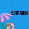 巴字加偏旁讀音相同（巴字加偏旁）