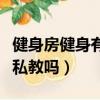 健身房健身有必要請私教嗎（健身房有必要請私教嗎）