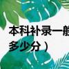 本科補錄一般降多少分時間（本科補錄一般降多少分）
