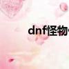 dnf怪物傷害（dnf怪物屬性抗性）