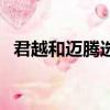 君越和邁騰選哪個好（君越和邁騰哪個好）