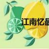 江南憶最憶是杭州全詩（江南憶）