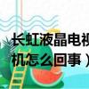 長虹液晶電視開不了機怎么回事（電視開不了機怎么回事）
