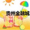 貴州金融城二期配套學校（貴州金融城）