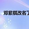 鄧紫棋改名了沒有（鄧紫棋改名后叫什么）