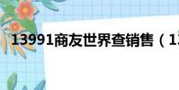 13991商友世界查銷售(13991商友世界)
