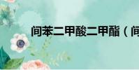 間苯二甲酸二甲酯(間苯二甲酸)