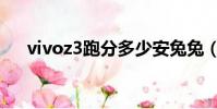 vivoz3跑分多少安兔兔(vivoz3跑分)