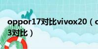 oppor17對比vivox20(oppor17和vivox23對比)