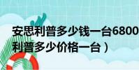 安思利普多少錢一臺6800元能買到嗎(安思利普多少價格一臺)