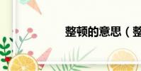 整頓的意思(整頓)