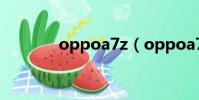 oppoa7z(oppoa7怎么樣)