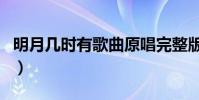 明月幾時有歌曲原唱完整版(明月幾時有歌曲)