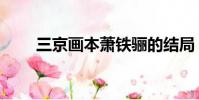 三京畫本蕭鐵驪的結局(三京畫本)