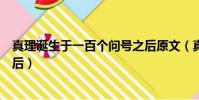 真理誕生于一百個問號之后原文(真理誕生于一百個問號之后)