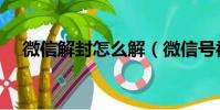 微信解封怎么解(微信號被封了怎么辦)