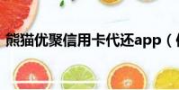 熊貓優聚信用卡代還app(信用卡代還app)