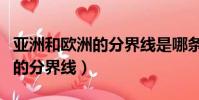 亞洲和歐洲的分界線是哪條運河(亞洲和歐洲的分界線)