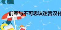 前輩與不可思議迷宮漢化下載(前輩)