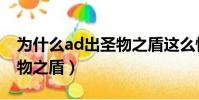為什么ad出圣物之盾這么慢(為什么ad出圣物之盾)