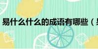易什么什么的成語有哪些(易什么什么什么)