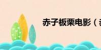 赤子板栗電影(赤子)