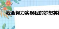 我會努力實現我的夢想英語(我會努力)