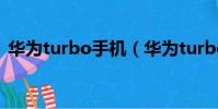 華為turbo手機(華為turbo什么意思中文)