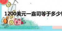 1200美元一盎司等于多少錢一克(1200美元)