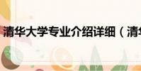 清華大學專業介紹詳細(清華大學專業介紹)